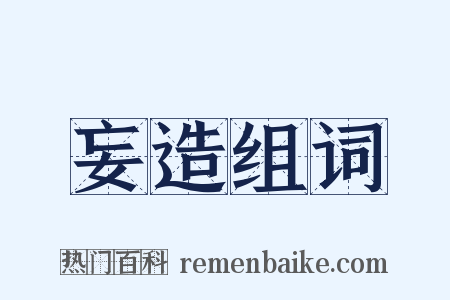 妄造组词是什么意思的图片